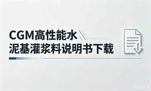 临淄厂家：CGM高性能水泥基灌浆料说明书PDF（纯白无LOGO）